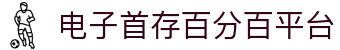 电子首存百分百平台 - 首存彩金 - app下载中心